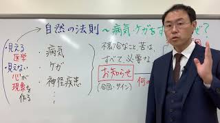 それは重要なサインです！ 病気やケガをする本当の意味とは？〜自然の法則