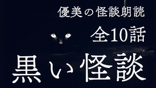 【怪談朗読】黒色にまつわる怖い話 《全10話》【途中広告なし】