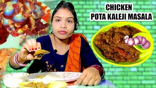 Pota Kaleji | Chicken Pota Kaleji  Family Ki Pasand |କଲିଜା ମସଲା lRecipe