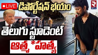 US Deportation Fear🔴LIVE: డిపోర్టేషన్‌ తో తెలుగు స్టూడెంట్ | Telugu Student Sai Kumar Incident Trump