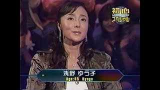 クイズ$ミリオネア! 浅野 ゆう子 / 赤沢 裕子! 完全参加エピソード!