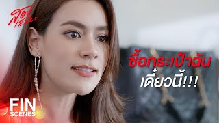 FIN | อีคุณเดือนหยาด มันตกต่ำถึงขนาดเอาของมาขายแล้วโว้ย | สองเสน่หา EP.15 | Ch3Thailand