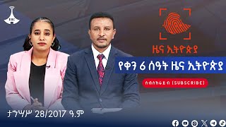 የቀን 6 ሰዓት ዜና ኢትዮጵያ ... ታኅሣሥ 28/2017 ዓ.ም Etv | Ethiopia | News zena