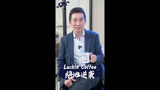 【龚享人生 EP5】中国 瑞幸咖啡 Luckin Coffee 到底如何从造假风波到绝地逆袭？！