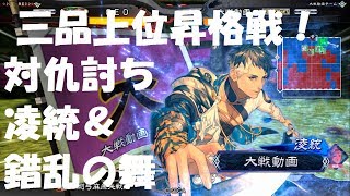 三国志オタクの三国志大戦4 礎駿才対仇討ち凌統＆錯乱の舞王夫人 三品上位昇格戦でございます！