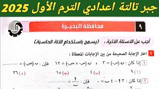 حل امتحان محافظة البحيرة جبر تالتة اعدادي الترم الاول 2025. صفحة 50 كراسة المعاصر 2025