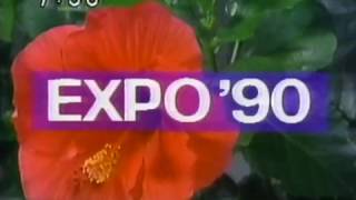 政府広報「EXPO'90 花の万博」 CM 1990/04