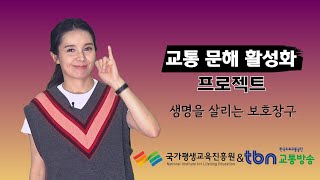 [01] 생명을 살리는 보호장구