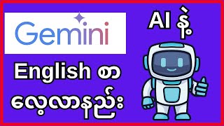 AI နဲ့ English စာ လေ့လာနည်း