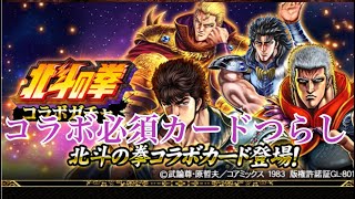 【戦国炎舞】　北斗の拳コラボガチャ