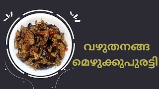 വഴുതനങ്ങ മെഴുക്കുപുരട്ടി |Brinjal recipe kerala style