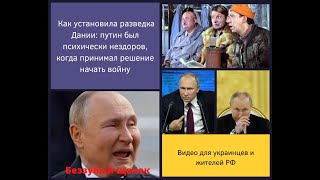 Разведка Дании установила: Путин был психически не здоров, когда принимал решение начать войну