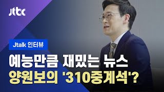 [Jtalk 인터뷰] '파격 뉴스' 양원보의 310중계석? \