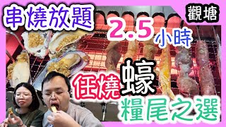 觀塘舊區懶人串燒烤蠔放題 ，糧尾之選，香港美食｜觀塘美食｜食玩訓調查｜環球自助餐｜ 推介指數：7/10