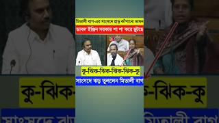 সংসদে ঝড় তুললেন মিতালী বাগ🥺ডাবল ইঞ্জিন সরকারের বিরুদ্ধে ঝড় তুললেন#sansad#saayonighosh#mitalibag