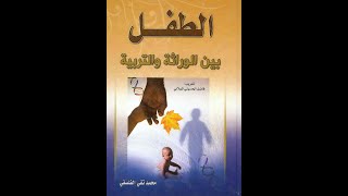 كتاب الطفل بين الوراثة والتربية الجزء الأول المقطع الأول-1