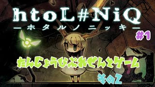 【htoL#NiQ-ホタルノニッキ-】完全初見/すでに雰囲気よすぎ【Vtuber/JapaneseVtuber】