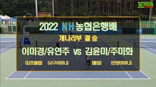 [2022 NH농협은행배 개나리부 결승] 이미경/유연주 vs. 김윤미/주미화