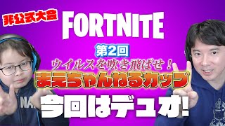 【フォートナイト】今回はデュオ！第2回「ウイルスを吹き飛ばせ！まえちゃんねるカップ」を開催します！ / ポケカ開封コーナー #3