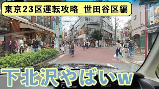 【東京23区運転攻略】世田谷区編（6日目）