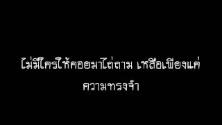 ผูกพัน - บอย ตรัย