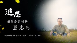 董忠志爸爸告別追思影片