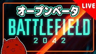 【BF2042】オープンベータやっていく【新人Vtuber】