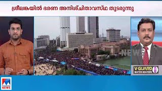 പ്രതിഷേധക്കാര്‍ ഇപ്പോഴും പ്രസിഡന്റിന്റെ കൊട്ടാരത്തില്‍; ശ്രീലങ്കയില്‍ ഭരണ അനിശ്ചിതാവസ്ഥ