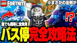 【見ないと大損】LEGO®でマップ上の『激レアバス停』を効率よく発見する方法を徹底解説！🚌🚎🚐【レゴフォートナイト/LEGO Fortnite】