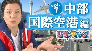 【ユキサキナビ】リサ・チャン！中部国際空港（セントレア）編｜施設動画紹介番組 YouTube 動画