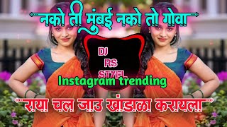 nko ti mumbai nko te goa dj song • राया चल जाउ खंडाळा करायला हनीमून  insta viaral • dj rs official