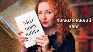 Що там з моєю другою книгою? 👀