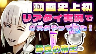 【９スタ】“動画史上初！リアタイ実況やってみた！”MSP2メアリーの試合しながら９スタ生実況！　ー人狼ジャッジメントー