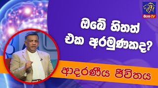 ඔබේ හිතත් එක අරමුණකද? | ආදරණීය ජීවිතය | 24 - 05 - 2022 | SiyathaTV