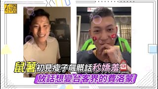 鼠薯初見瘦子飆髒話秒嬌羞　放話響遍台客界的費洛蒙