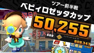 【マリオカートツアー】ベビィロゼッタカップ　50,255点！ベビィロゼッタツアー前半戦、ベストスコア集【Mario Kart Tour】Baby Rosalina Cup  50,255points!