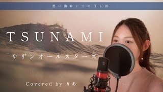 【女性が歌う】TSUNAMI／サザンオールスターズ【歌詞付き・フル】（covered by りあ）女性キー