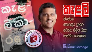 කැළලිකාරයෝ | Book review in Sinhala | Liyanage Amarakeerthi | Book Review channel in Sri Lanka 2023