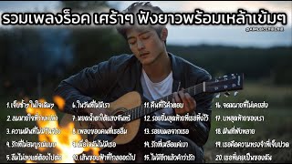 รวมเพลงร็อค อกหัก อินทุกเพลง ฟังยาว Playlist Vol.2: Long Play: Thai Love Song: Best Thai Music 2025