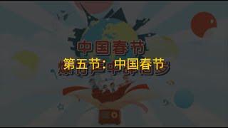 第5节：中国春节