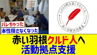 赤い羽根、クルドや在日外国人の支援バレで炎上【国内の反応】