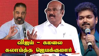 விஜய் - கமலை கலாய்த்த ஜெயக்குமார் | Jayakumar Latest Speech | Kamal | Vijay | SAC