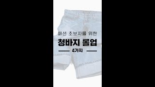 따라하기 쉬운 청바지 롤업 4가지! 이정도만 알아두자!