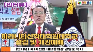 화평방송 [인터뷰] 사지선협 대표총회장 강영준 목사 / 마라나타신학대학원대학교 설립 및 개강예배 (230917)