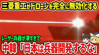 三菱重工が開発したレーザー兵器がドローンを完全無力化！中韓「日本は兵器開発するな」