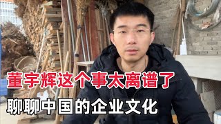 董宇辉这个事太离谱了：聊聊中国的企业文化，如果他们有文化的话……