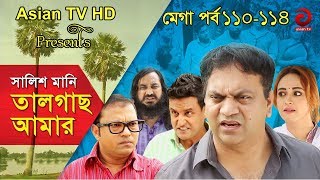 Shalish Mani Tal Gach Amar | Episode 110-114 | Bangla Comedy Natok | Siddiq | Ahona | Mir Sabbir