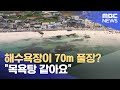 해수욕장이 70m 풀장?‥ 