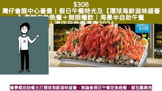 $308 灣仔會展中心薈景|假日午餐時光及【環球海鮮滋味盛薈】海鮮自助晚餐+無限暢飲|海景半自助午餐 |酒店自助餐優惠2