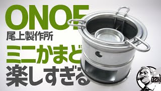 【ONOE】尾上製作所ミニかまどがコンパクトで男前で楽しすぎる〜ソロキャンプギア